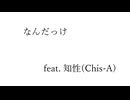 なんだっけ/feat.知性(Chis-A)