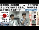【独立連】真田信秋　高橋清隆　一人一人が独立宣言とメディア廃棄宣言を出し、分断統治を超えて統合の道を行け　