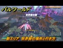 パルワールド　新エリア　世界樹の場所と行き方　＃１　【Palworld正式版】