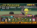 パワプロ２０２６ー２０２７　栄冠ナイン１１年目１０月　秋の地区大会１回戦　甲子園連覇で超名門目指す　＃４１２