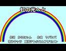 【重音テトSV2＆フリモメン】虹の光へと