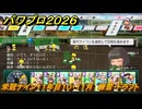 パワプロ２０２６ー２０２７　栄冠ナイン１１年目１０・１１月　練習・ドラフト　甲子園連覇で超名門目指す　＃４１３