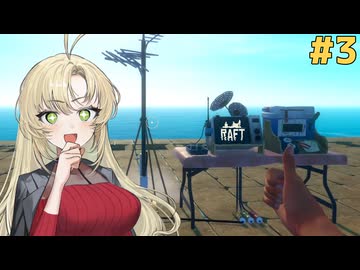 マキモカのイカダで漂流生活！#3【Raft】