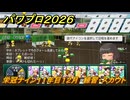 パワプロ２０２６ー２０２７　栄冠ナイン１１年目１２月　練習・スカウト　甲子園連覇で超名門目指す　＃４１４