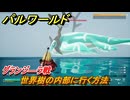 パルワールド　世界樹の内部に行く方法　グランジ―ラ戦　メインストーリー　＃２　【Palworld正式版】