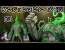 【ダンジョンマンチーズ（フルボイス）】を見せられるゆかり#03