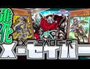 【遊戯王マスターデュエル】 全ハンデスで相手の人生終了！ハンデスしない展開もあるヨ 『Ｘ－セイバー』 【ゆっくり解説】