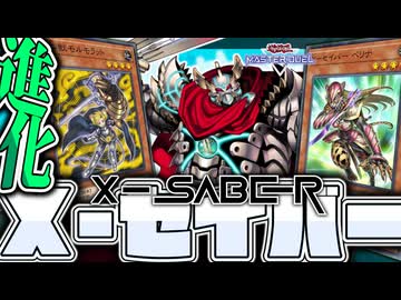 【遊戯王マスターデュエル】 全ハンデスで相手の人生終了！ハンデスしない展開もあるヨ 『Ｘ－セイバー』 【ゆっくり解説】