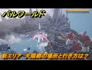 パルワールド　新エリア　天陽郷の場所と行き方は？　＃３　【Palworld正式版】