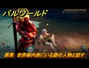 パルワールド　罪業　世界樹内部にいる謎の人物と話す　メインストーリー　＃４　【Palworld正式版】