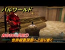 パルワールド　封印されし災厄①　世界樹最深部へと辿り着く　メインストーリー　＃５　【Palworld正式版】