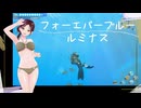 【フォーエバーブルールミナス】７　イベントツアー ツクモ盤の海しるべ#10　白川七悠(voice 紲星あかり)　Nintendo Switch