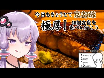 【今日もきょうとて京都旅】極厚！銀鮭定食を食べに行こう【シンプル車載投稿祭】