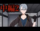 【実況】とうらぶの二次創作ゲームなんてやるしかねぇだろ！！【加州清光と、知らない本丸の話。】【中編2】