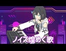 ノイズ煌めく歌/ギタリフP feat.宮舞モカ(シンセロックフェスティバル2026)