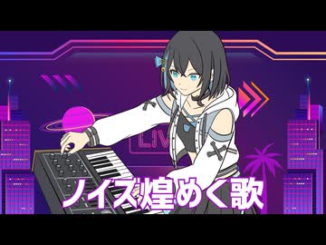 ノイズ煌めく歌/ギタリフP feat.宮舞モカ(シンセロックフェスティバル2026)