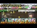 パワプロ２０２６ー２０２７　栄冠ナイン１２年目４月　練習・新入生ガチャ　甲子園連覇で超名門目指す　＃４１８