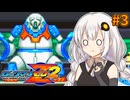 【ロックマンゼロ2】ロックマン紲星ゼロり2 #3【VOICEROID実況プレイ】