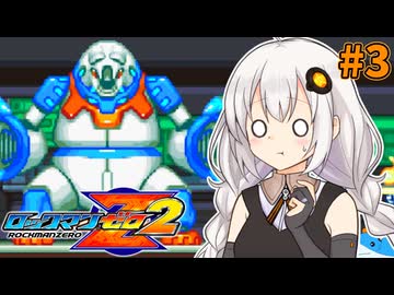 【ロックマンゼロ2】ロックマン紲星ゼロり2 #3【VOICEROID実況プレイ】