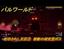 パルワールド　封印されし災厄③　禁断の研究室ボス　メインストーリー　＃７　【Palworld正式版】