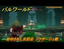 パルワールド　封印されし災厄④　ノクサージュ戦　メインストーリー　＃８　【Palworld正式版】