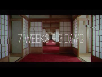 7 Weeks & 3 Days (ver.KyotoDreams) - 可不Cover