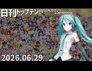 日刊トップテン！VOCALOID＆something【日刊ぼかさん2026.06.29】