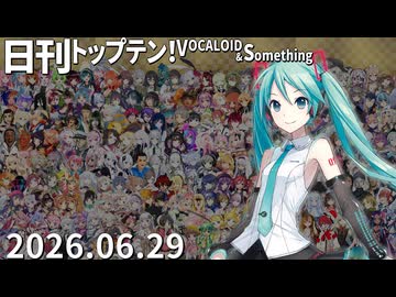 日刊トップテン！VOCALOID＆something【日刊ぼかさん2026.06.29】