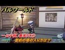 パルワールド　一日千秋、春来りて①　盟約の塔の入り方は？　メインミッション　＃１０　【Palworld正式版】