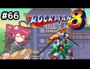 【ロックマン8】Zをより楽しむためにロックマンシリーズを遊ぶテトさん#66【VoicePeak実況】