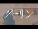 ダーリン　歌ってみた