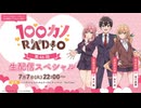 【ゲスト：加藤渉】100カノRADIO　第46回　2026年07月07日放送