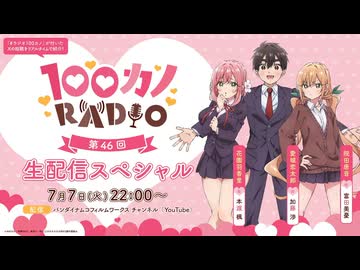 【ゲスト：加藤渉】100カノRADIO　第46回　2026年07月07日放送