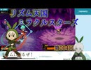 【リズム天国】004回_視覚情報に惑わされるな【ミラクルスターズ】
