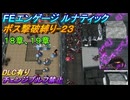 【FEエンゲージ】ルナティック　ボス撃破縛り-23　18章、19章
