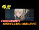 鳴潮　山雨来たらんと欲して風楼に満つ④　今州の仲間たちに会う　新生なる作品は淵より　夢州第四章・第一幕　ver3.5追加ストーリー　潮汐任務　＃４