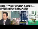 植草一秀の知られざる真実　静岡県知事が世紀の大誤断　失敗が確定しているリニア　万が一、開通させれば新幹線まで赤地転落