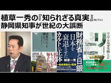 植草一秀の知られざる真実　静岡県知事が世紀の大誤断　失敗が確定しているリニア　万が一、開通させれば新幹線まで赤地転落