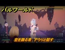 パルワールド　空を識る者　アウリと話す　メインミッション　＃１２　【Palworld正式版】