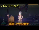 パルワールド　災厄　アウリと話す　メインミッション　＃１３　【Palworld正式版】