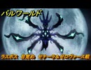 パルワールド　ラスボス　目覚め　ゼナーラ＆ゼロヴァース戦　メインミッション　＃１４　【Palworld正式版】