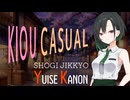 【将棋実況】りう将棋！　番外編　棋桜カジュアルモード【A.IVOICE2実況】