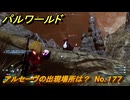 パルワールド　アルセーヴの出現場所は？　No.１７７　パル図鑑コンプへの道　＃１５　【Palworld正式版】