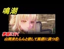 鳴潮　山雨来たらんと欲して風楼に満つ⑥　夢窟に行く　新生なる作品は淵より　夢州第四章・第一幕　ver3.5追加ストーリー　潮汐任務　＃６