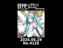 【Short】日刊トップテン！VOCALOID＆somethingダイジェスト【日刊ぼかさん2026.06.29】