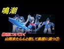 鳴潮　山雨来たらんと欲して風楼に満つ⑦　椋羽についていく　新生なる作品は淵より　夢州第四章・第一幕　ver3.5追加ストーリー　潮汐任務　＃７