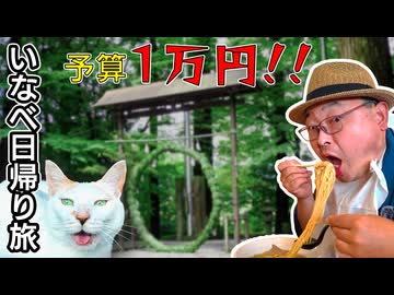 【実写Vlog】予算1万円で三重県いなべ市を堪能してみた【神社・猫・飯テロ】