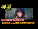 鳴潮　山雨来たらんと欲して風楼に満つ⑧　村人たちの状況を確認する　新生なる作品は淵より　夢州第四章・第一幕　ver3.5追加ストーリー　潮汐任務　＃８