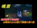 鳴潮　山雨来たらんと欲して風楼に満つ⑩　明煜と話して村を出る　新生なる作品は淵より　夢州第四章・第一幕　ver3.5追加ストーリー　潮汐任務　＃１０