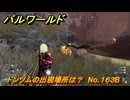 パルワールド　ドンツムの出現場所は？　No.１６３B　パル図鑑コンプへの道　＃１６　【Palworld正式版】